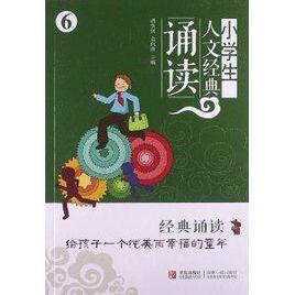 小學生人文經典誦讀6 小學生人文經典誦讀6