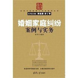 婚姻家庭糾紛案例與實務 婚姻家庭糾紛案例與實務