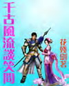 《千古風流談笑間》 《千古風流談笑間》