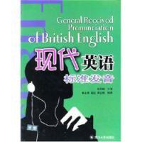 現代英語標準發音 現代英語標準發音