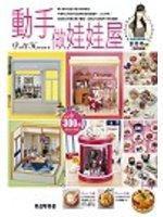 動手做娃娃屋 動手做娃娃屋