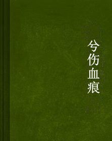 兮傷血痕 兮傷血痕