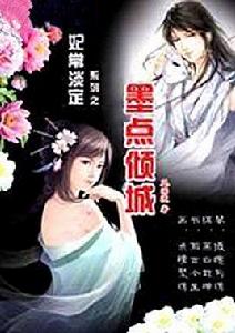 妃常淡定:墨點傾城 妃常淡定:墨點傾城