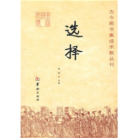 古今圖書集成術數叢刊：選擇