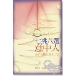 七挑八選意中人 七挑八選意中人