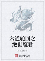 六道輪迴之絕世魔君