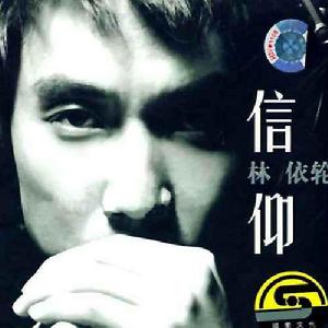 信仰[林依輪演唱歌曲]
