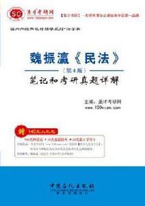 魏振瀛民法 魏振瀛民法