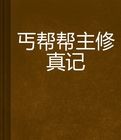 丐幫幫主修真記 丐幫幫主修真記