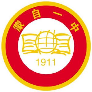 蒙自第一高級中學