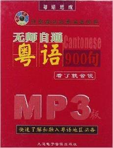 CD-R-MP3無師自通粵語900句