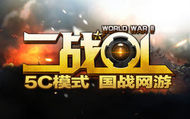 二戰網遊 二戰網遊
