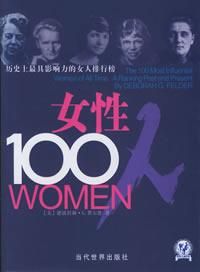 《女性100人:歷史上最具影響力的女人排行榜》 《女性100人:歷史上最具影響力的女人排行榜》
