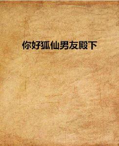 你好狐仙男友殿下 你好狐仙男友殿下