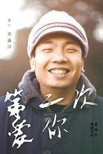 第二次愛你[2015年愛迪生執導電影]