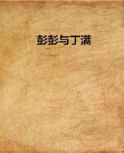 彭彭與丁滿 彭彭與丁滿