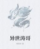 異世濤哥 異世濤哥