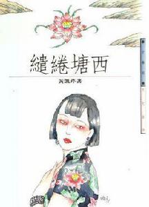 繾綣塘西 繾綣塘西