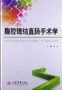 腹腔鏡結直腸手術學 腹腔鏡結直腸手術學