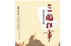 三國往事 三國往事