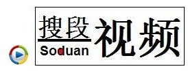 搜段視頻 搜段視頻