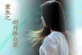 重生之明月捧眾星