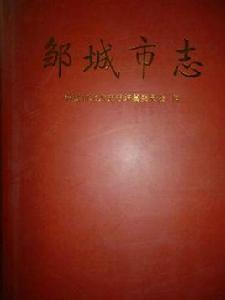 鄒城市志 鄒城市志
