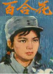 百合花[1981年崔新琴主演電影]