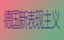 德國新表現主義