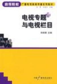 電視專題與電視欄目 電視專題與電視欄目