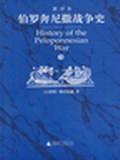 伯羅奔尼撒戰爭史