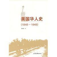 美國華人史 美國華人史