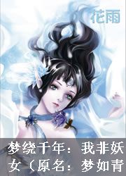 夢繞千年：我非妖女