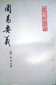 周易要義 周易要義