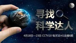 尋找科學達人 尋找科學達人