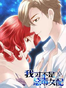 我才不是惡毒女配 我才不是惡毒女配
