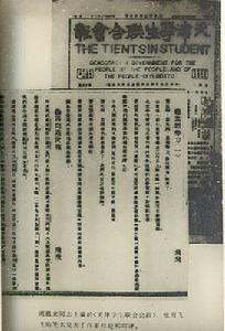 《天津學生聯合會報》