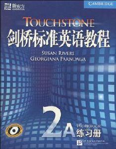 新東方·劍橋標準英語教程2A 新東方·劍橋標準英語教程2A