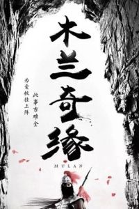 木蘭奇緣 木蘭奇緣