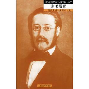 羅活爾特音樂家傳記叢書:斯美塔那 羅活爾特音樂家傳記叢書:斯美塔那