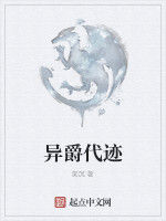 異爵代跡 異爵代跡