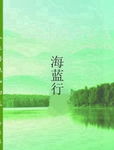 海藍行 海藍行