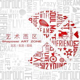 廈門藝術西區 廈門藝術西區