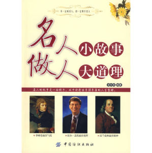 《名人小故事做人大道理》 《名人小故事做人大道理》