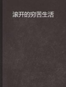 滾開的窮苦生活 滾開的窮苦生活