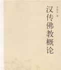 漢傳佛教概論 漢傳佛教概論