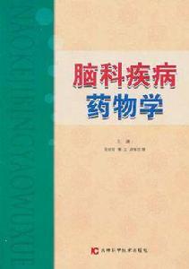 腦科疾病藥物學 腦科疾病藥物學