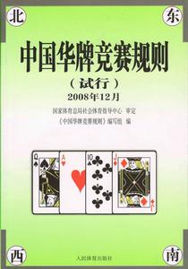 中國華牌競賽規則