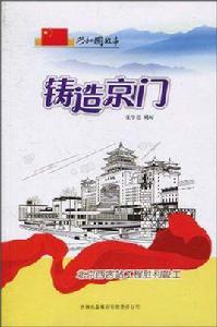 鑄造京門 鑄造京門