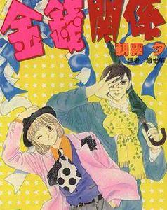 金錢關係 金錢關係